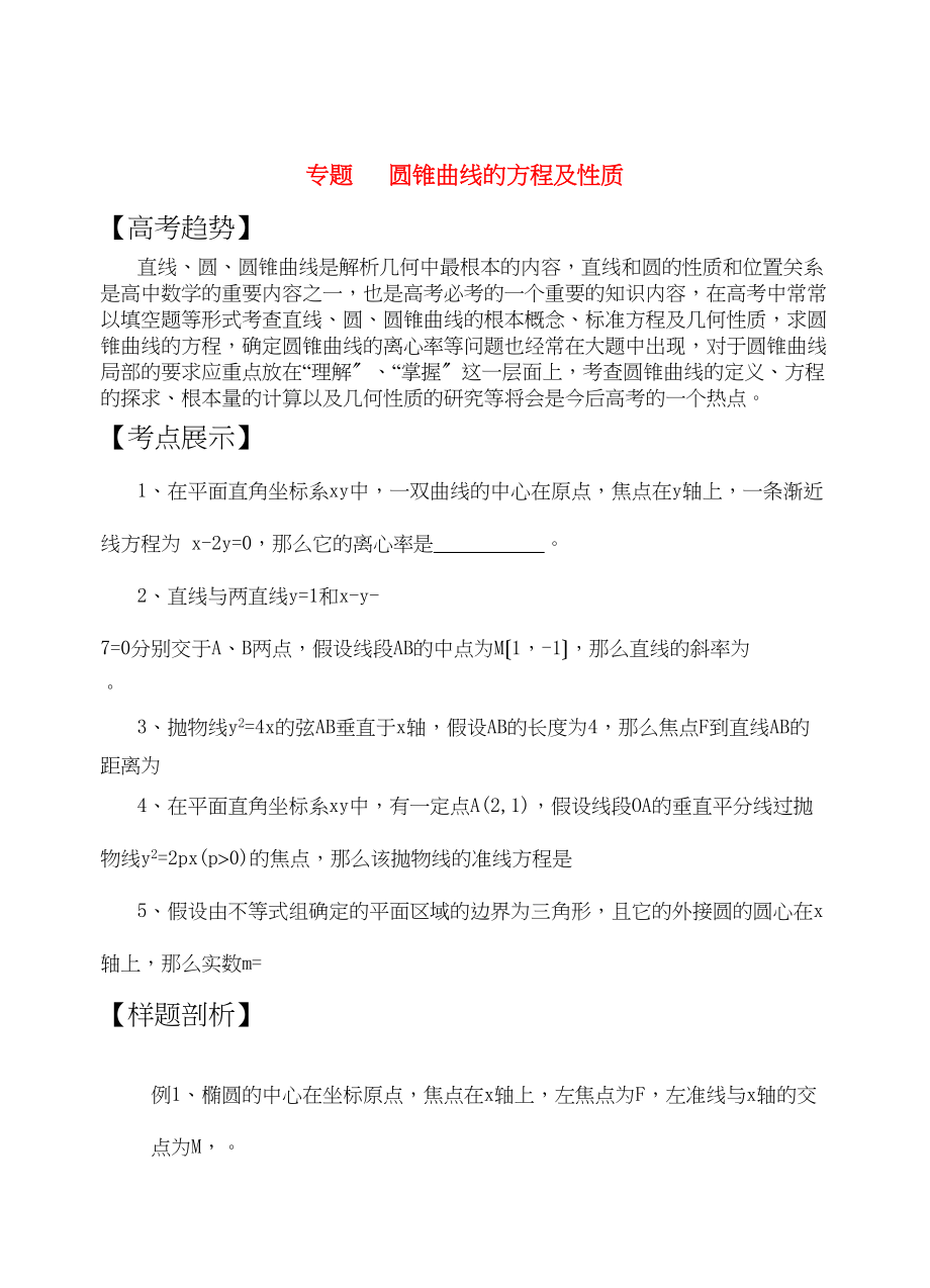 2023年高三数学二轮复习专题8直线教案苏教版.docx_第1页