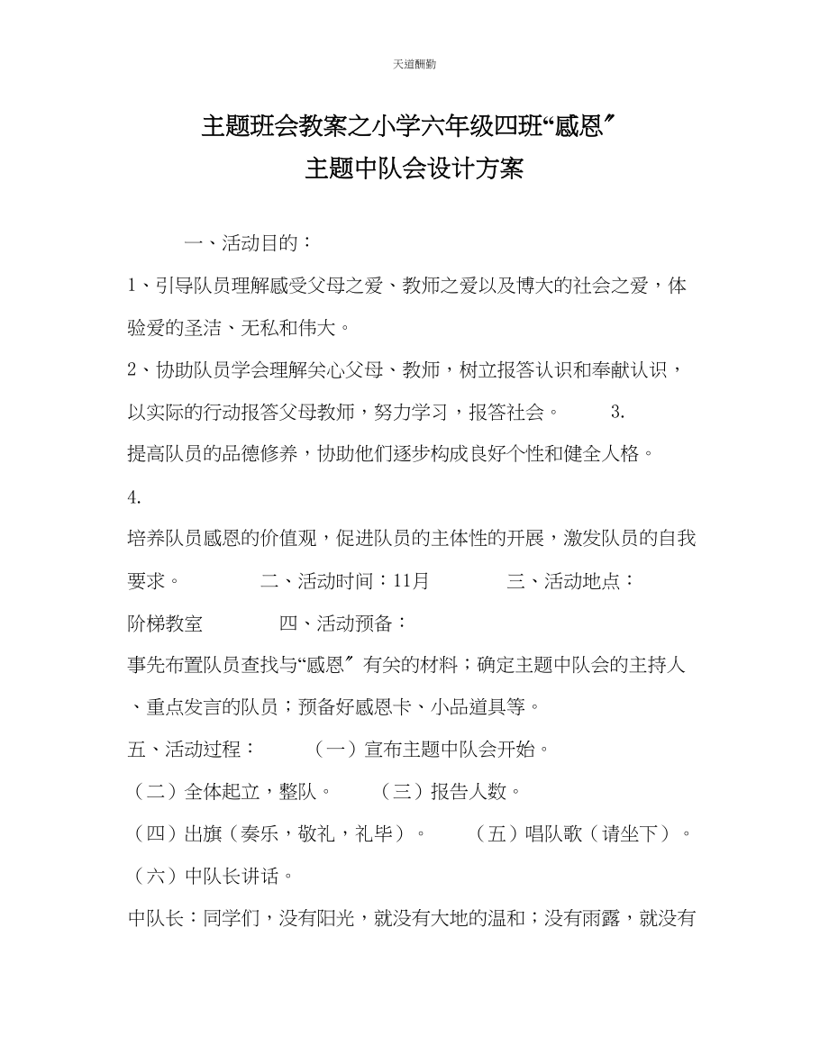 2023年主题班会教案小学六级四班感恩主题中队会设计方案.docx_第1页