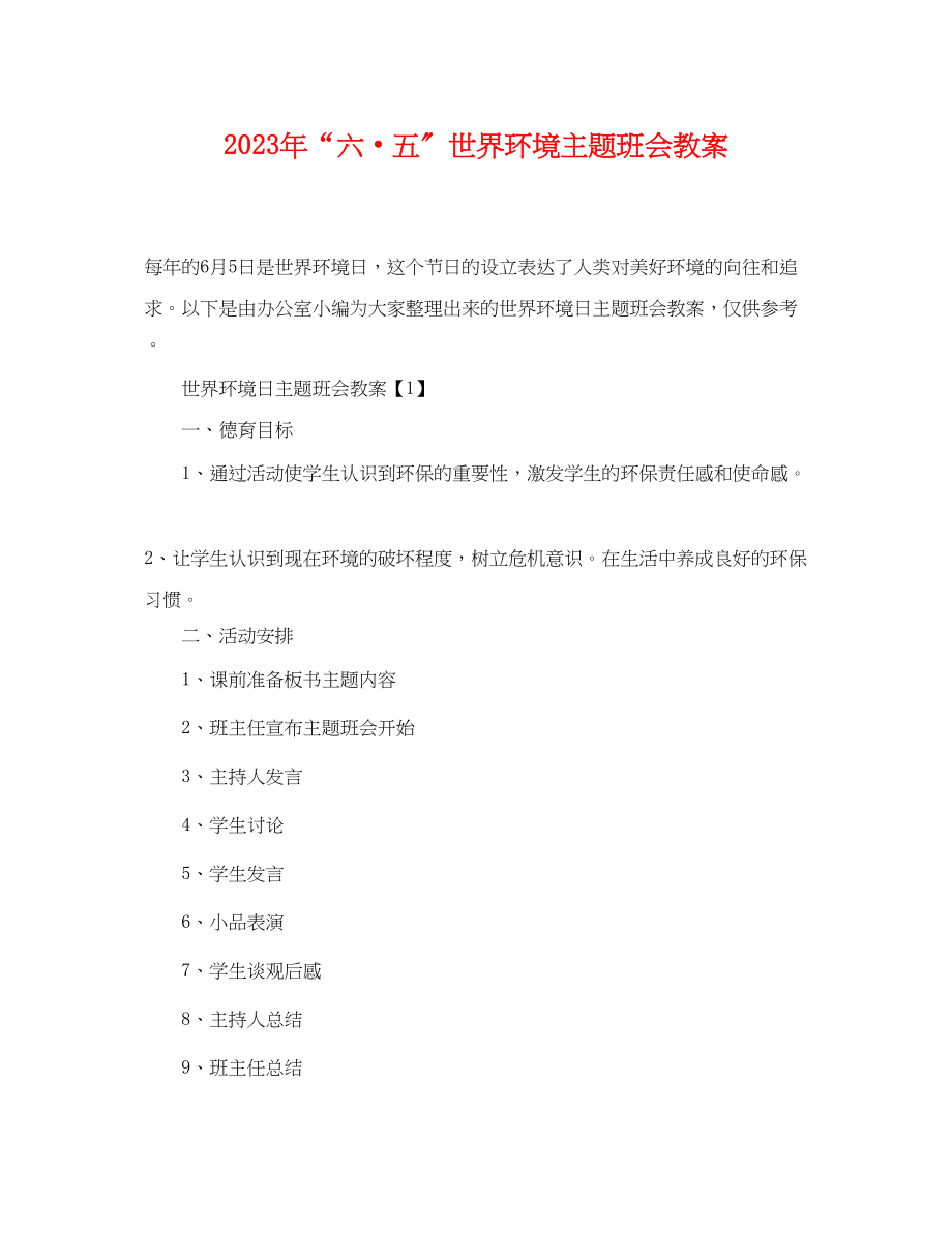 2023年六五世界环境主题班会教案.docx_第1页