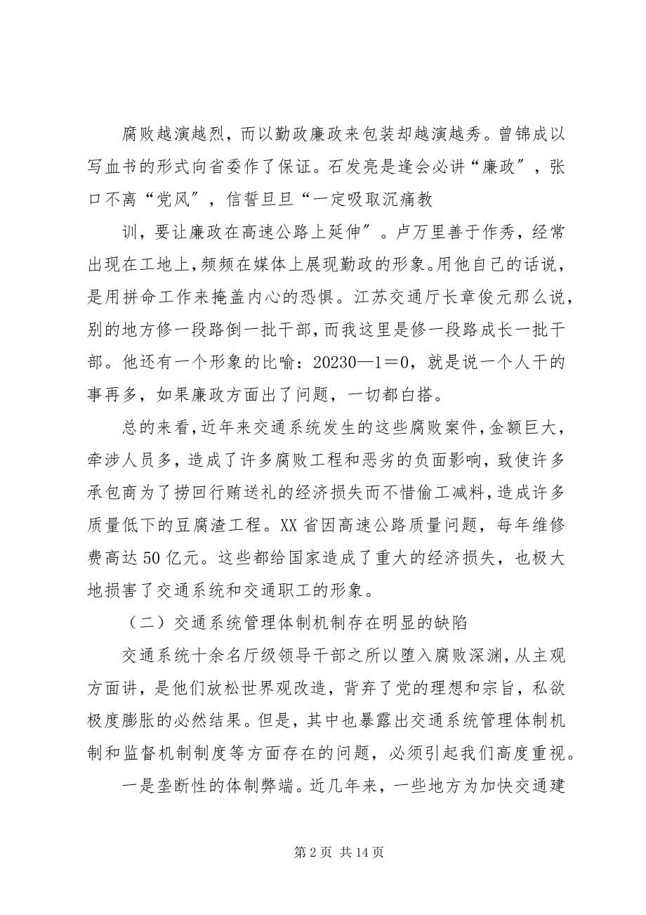 2023年交通系统惩治和预防腐败体系调研报告.docx_第2页