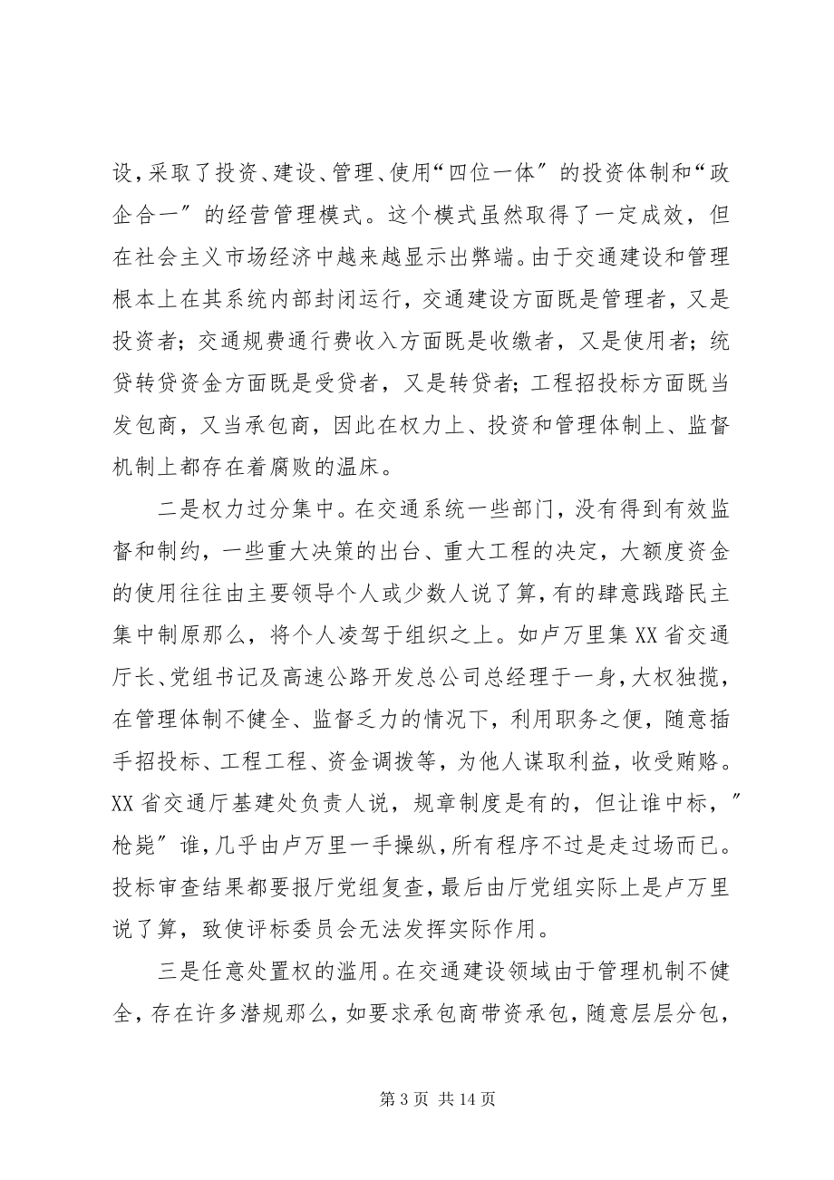 2023年交通系统惩治和预防腐败体系调研报告.docx_第3页