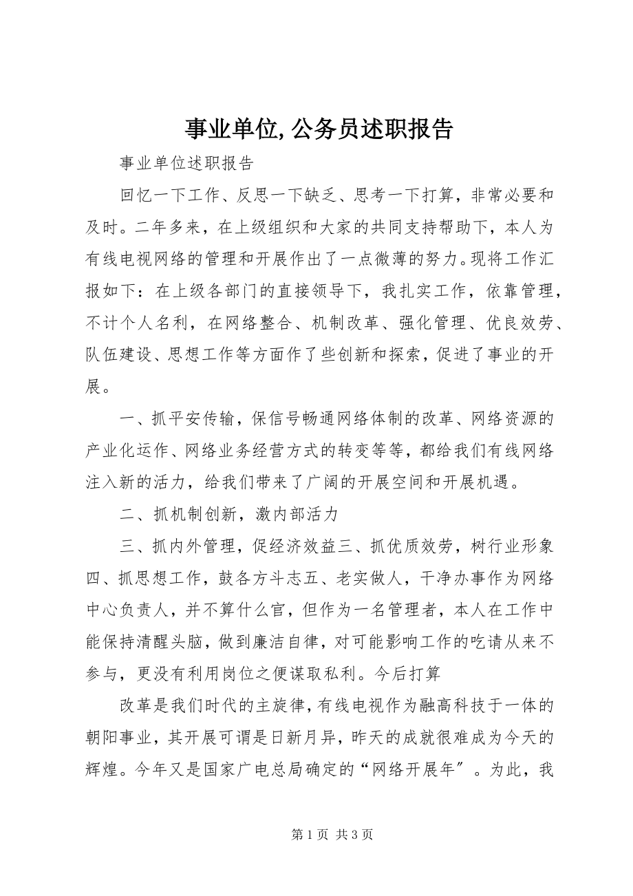 2023年事业单位公务员述职报告.docx_第1页