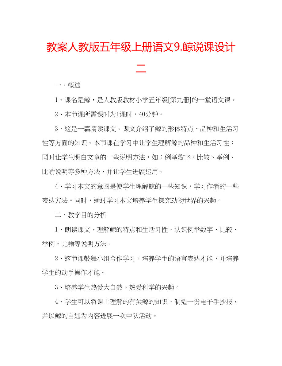 2023年教案人教版五级上册语文9《鲸》说课设计二.docx_第1页