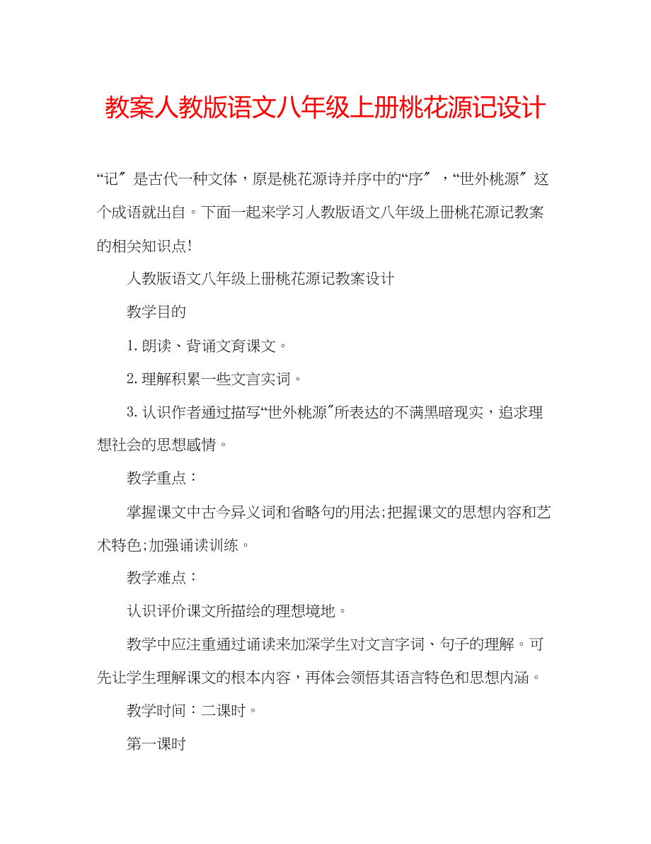 2023年教案人教版语文八级上册《桃花源记》设计.docx_第1页