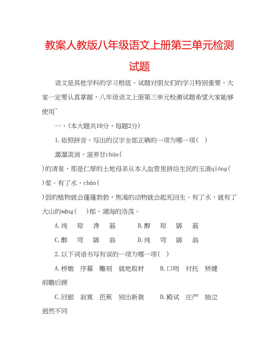 2023年教案人教版八级语文上册第三单元检测试题.docx_第1页