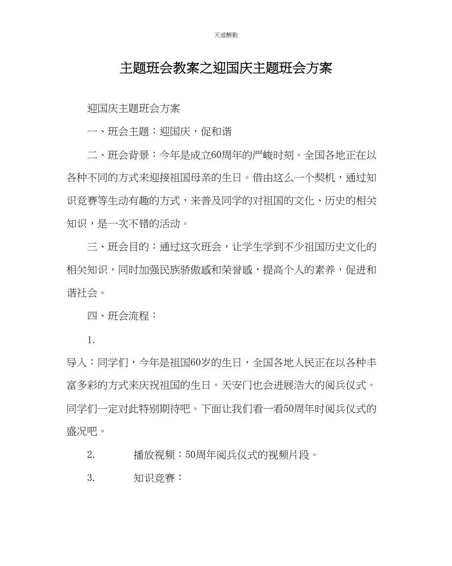 2023年主题班会教案迎国庆主题班会方案.docx_第1页