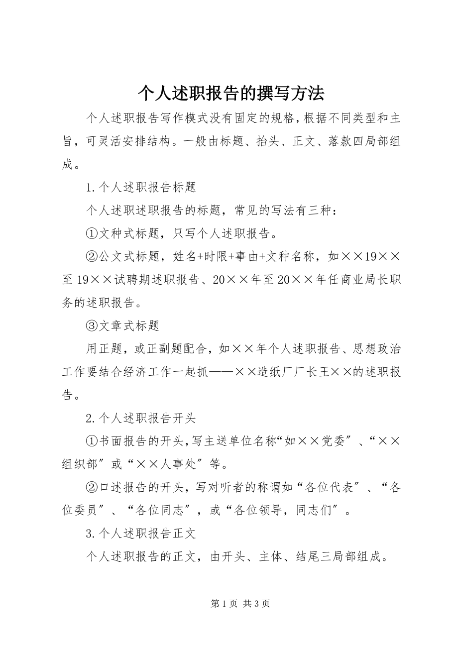 2023年个人述职报告的撰写方法.docx_第1页