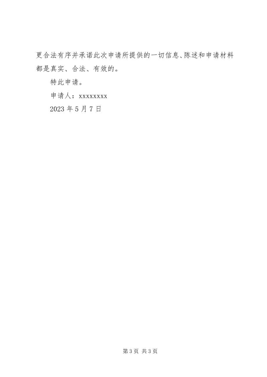 2023年《经营利用许可证》申请报告.docx_第3页