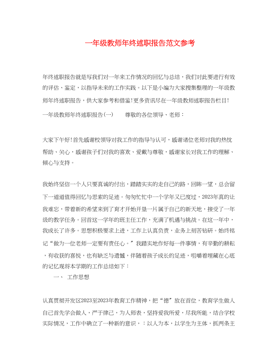 2023年一级教师终述职报告.docx_第1页