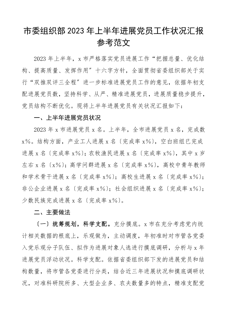 2023年上半年发展党员工作情况汇报工作总结汇报报告.doc_第1页