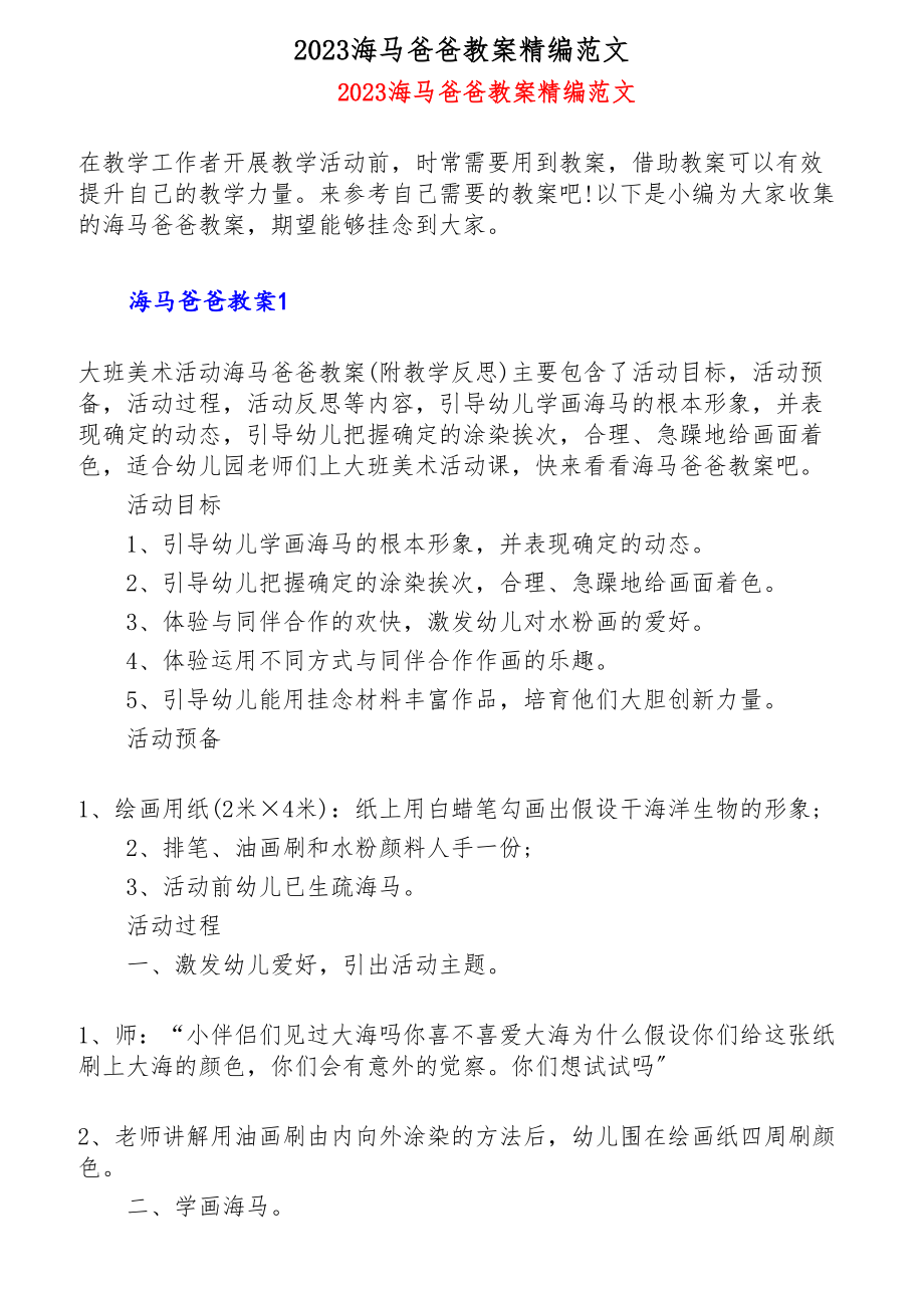 2023海马爸爸教案精编 .doc_第1页