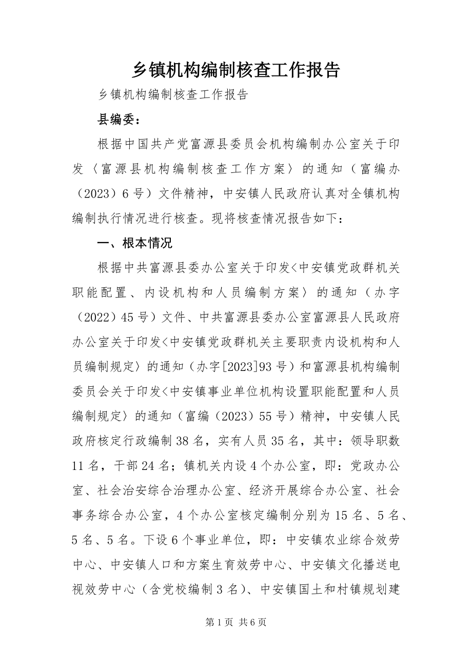 2023年乡镇机构编制核查工作报告.docx_第1页