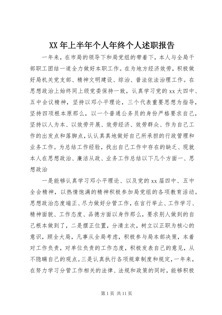 2023年上半年个人终个人述职报告.docx_第1页