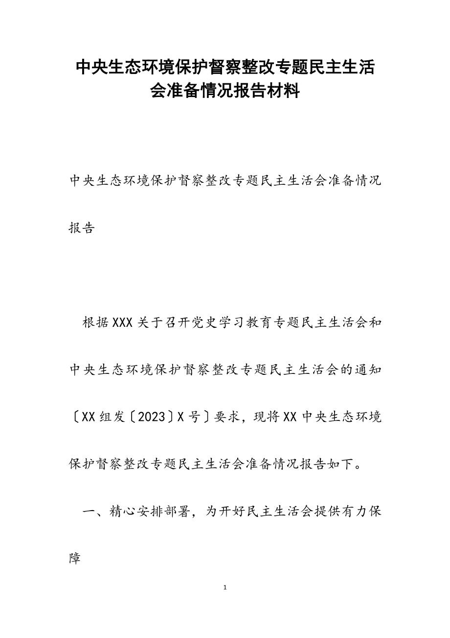 2023年中央生态环境保护督察整改专题民主生活会准备情况报告.docx_第1页