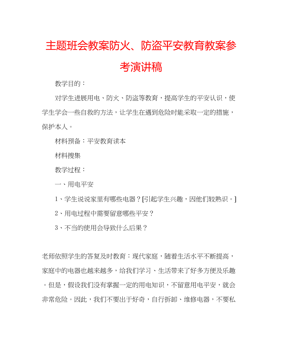 2023年主题班会教案防火防盗安全教育教案演讲稿.docx_第1页