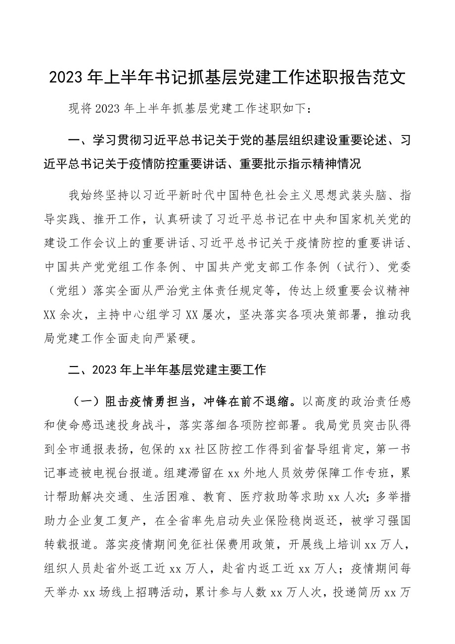 2023年上半年书记抓基层党建工作述职报告.docx_第1页