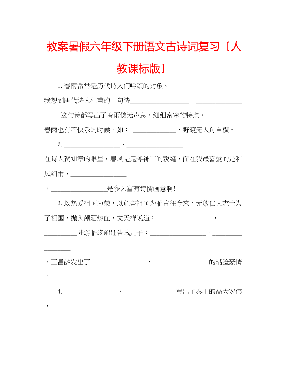 2023年教案暑假六级下册语文古诗词复习（人教课标版）.docx_第1页