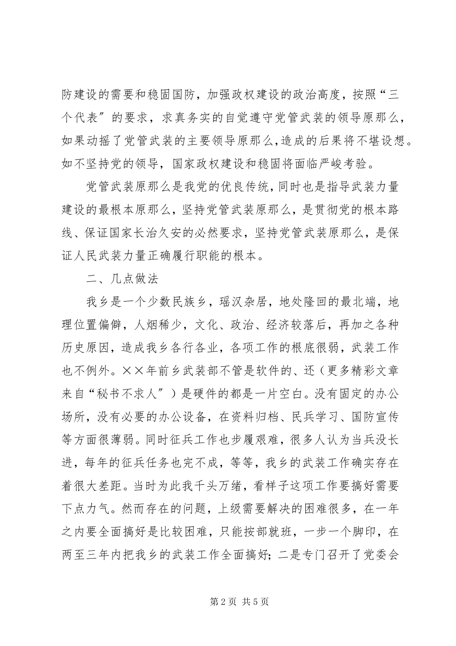 2023年乡镇党管武装工作的述职报告.docx_第2页