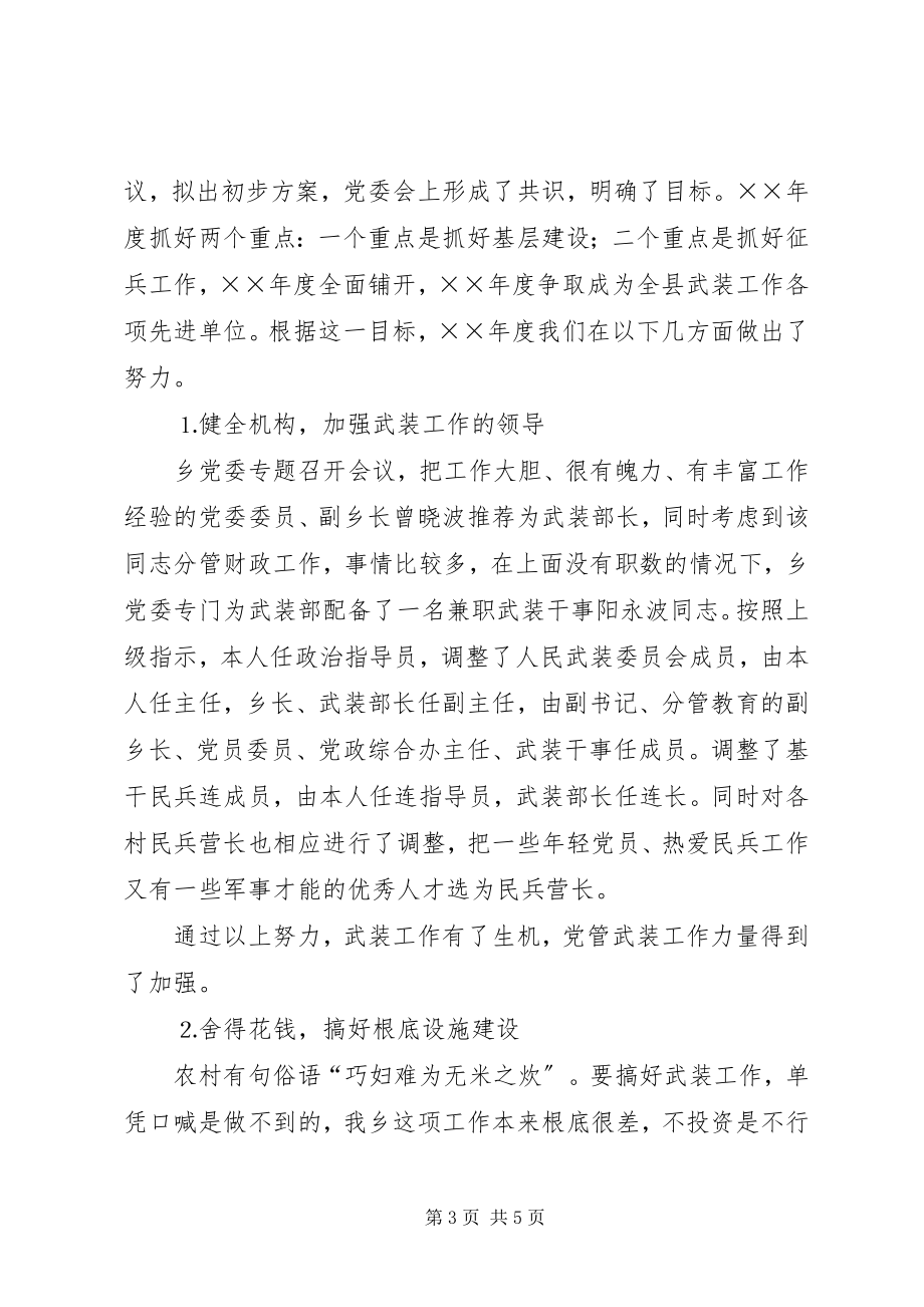 2023年乡镇党管武装工作的述职报告.docx_第3页