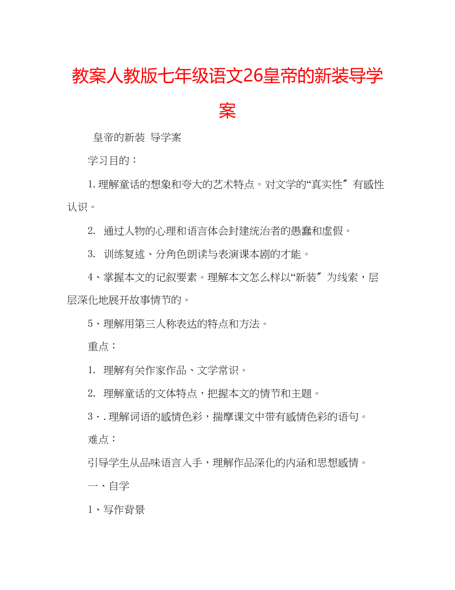 2023年教案人教版七级语文26《皇帝的新装》导学案.docx_第1页