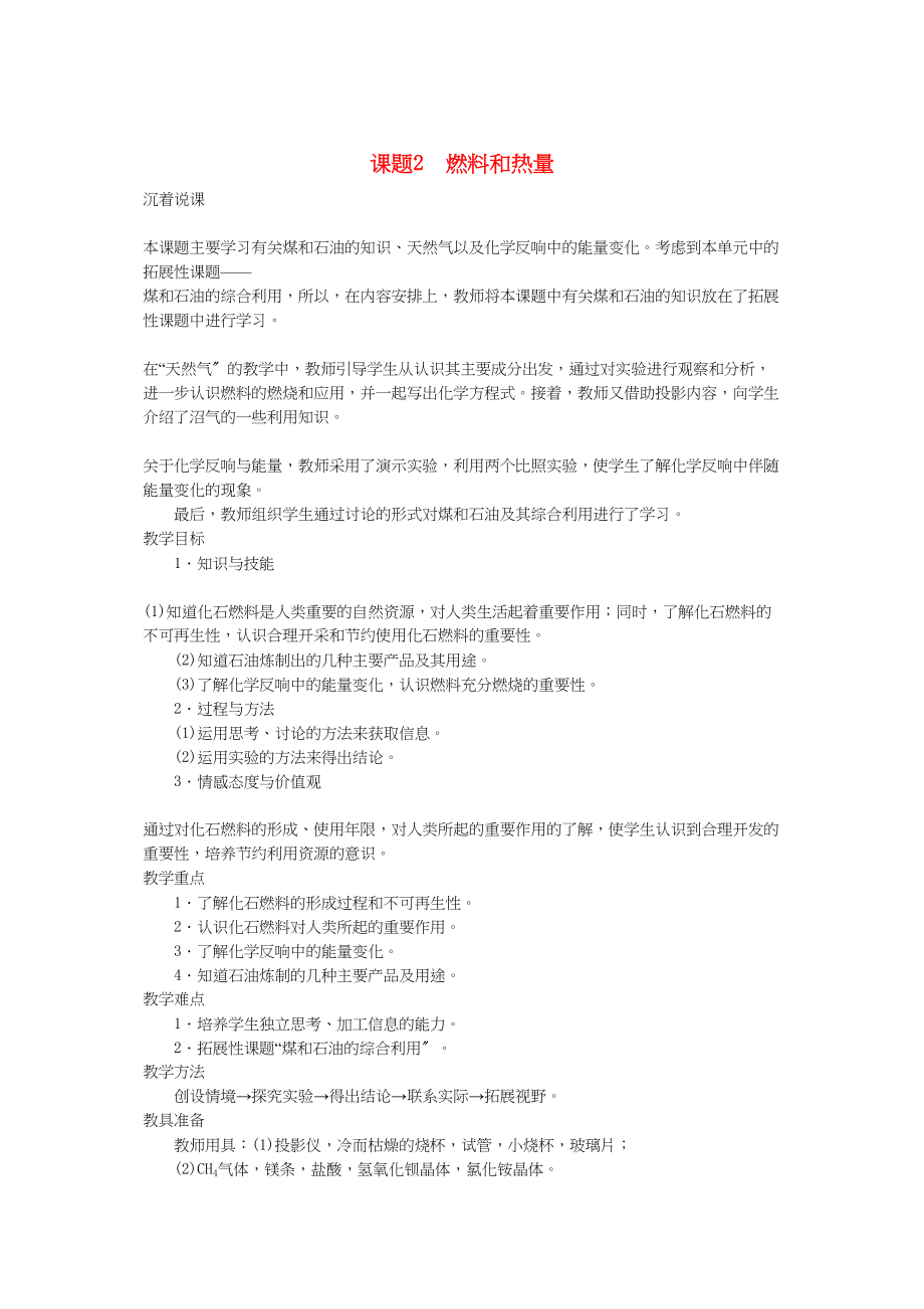 2023年九级化学上册第七单元课题2燃料和热量第1课时示范教案人教新课标版.docx_第1页