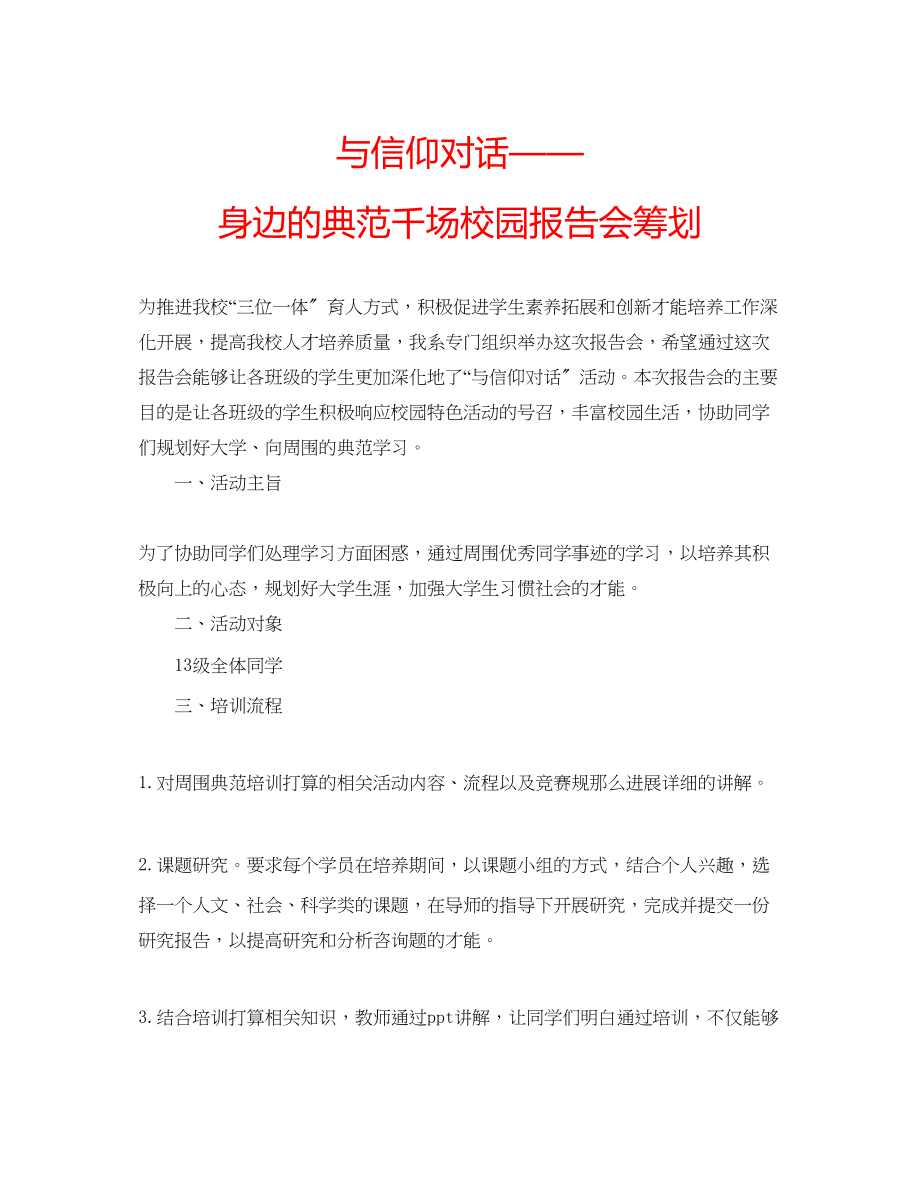 2023年与信仰对话身边的榜样千场校园报告会策划.docx_第1页