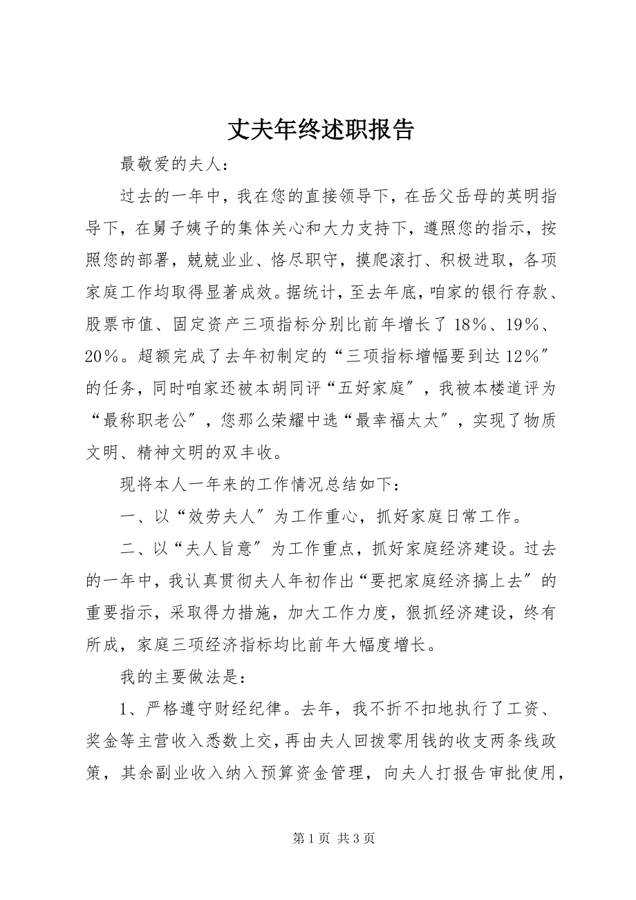 2023年丈夫年终述职报告.docx_第1页