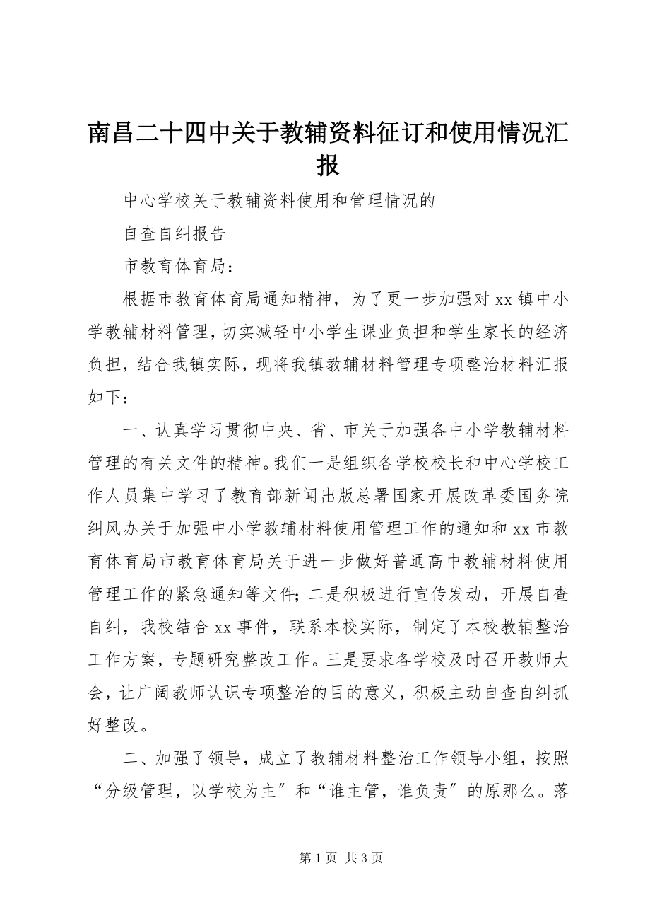 2023年南昌二十四中关于教辅资料征订和使用情况汇报.docx_第1页