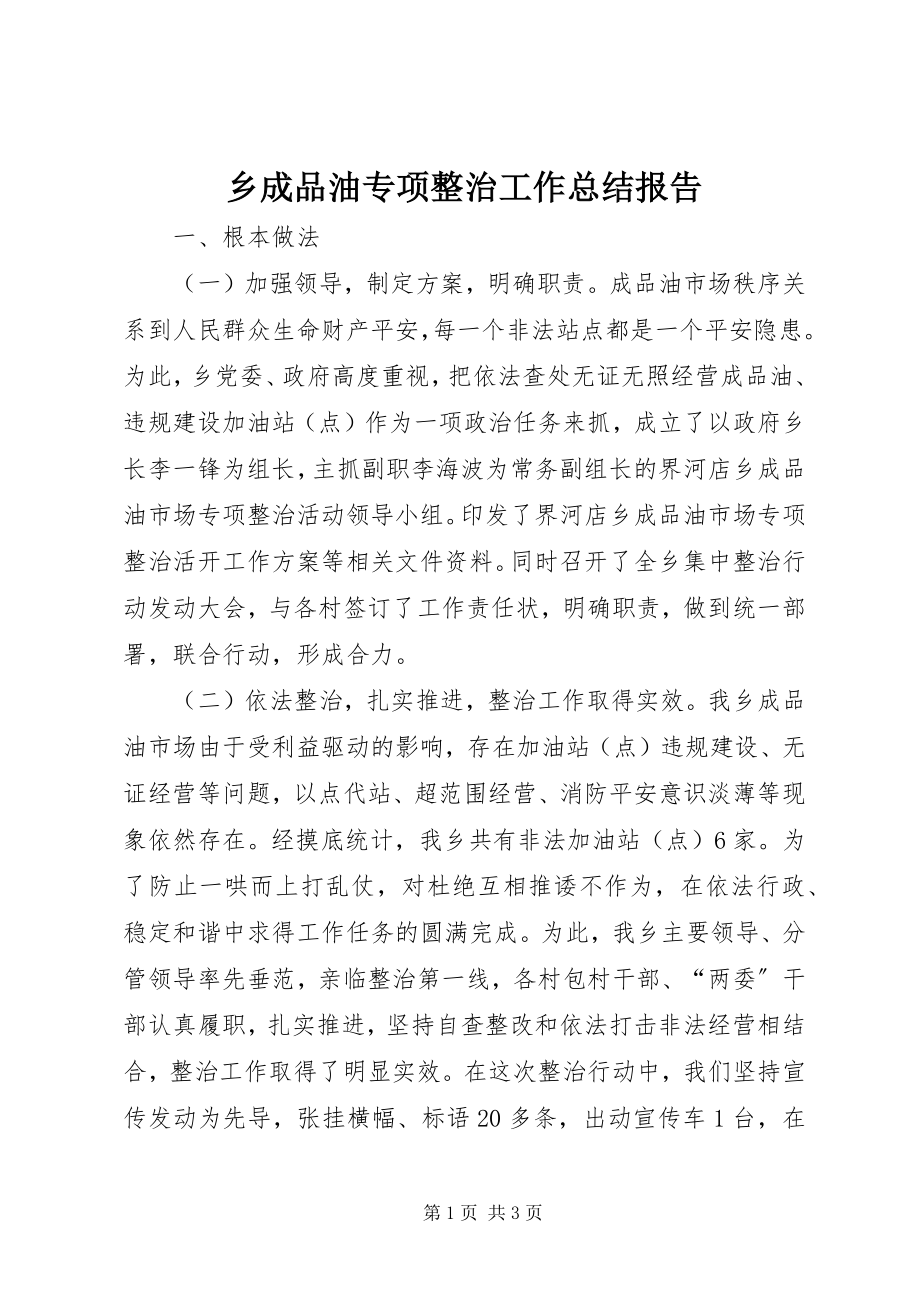 2023年乡成品油专项整治工作总结报告.docx_第1页