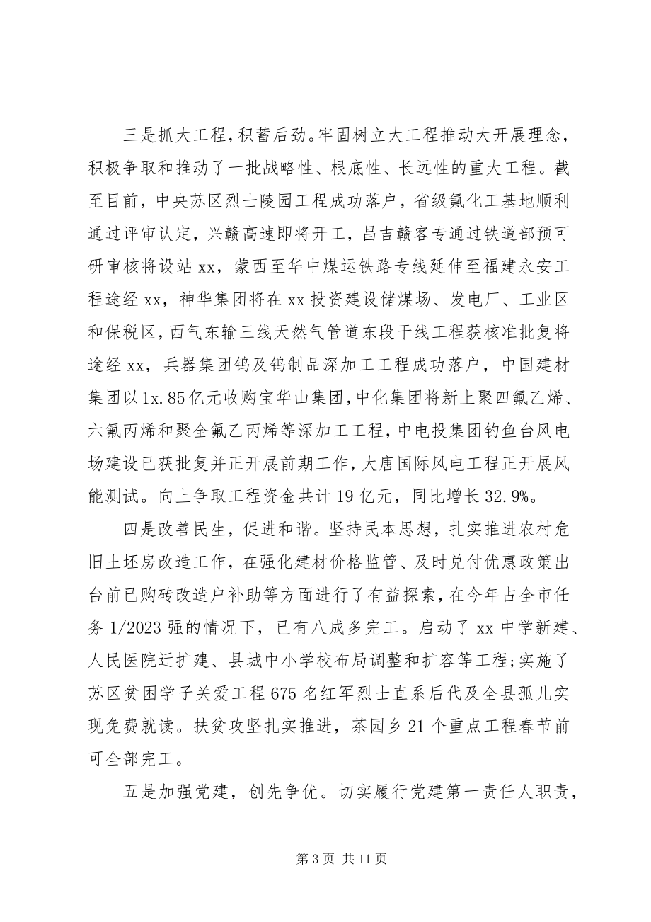 2023年上半年县委书记述德述职述廉报告.docx_第3页