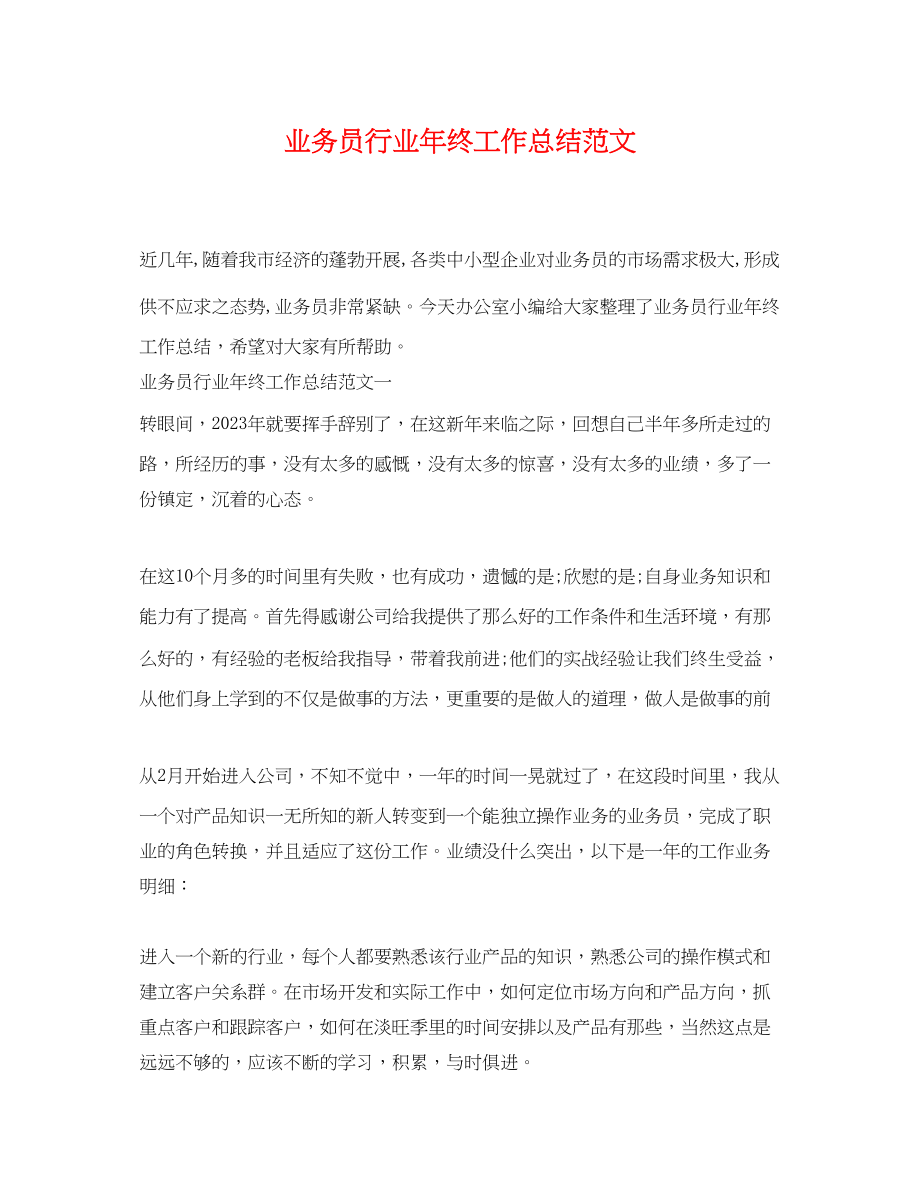 2023年业务员行业终工作总结.docx_第1页