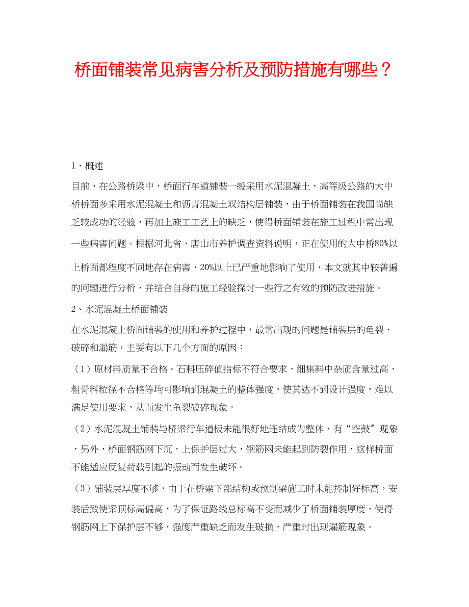 2023年《安全技术》之桥面铺装常见病害分析及预防措施有哪些？.docx_第1页