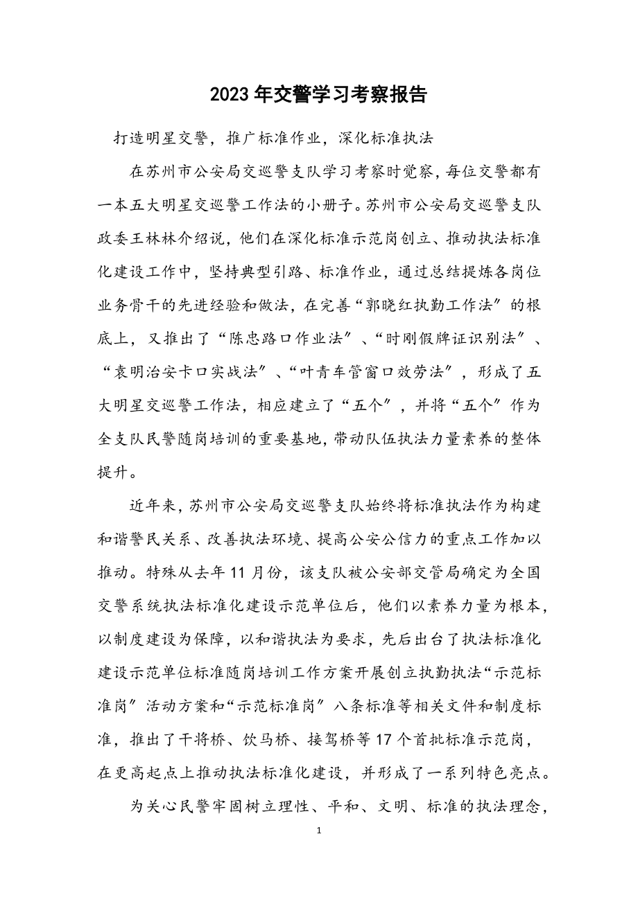 2023年交警学习考察报告.docx_第1页