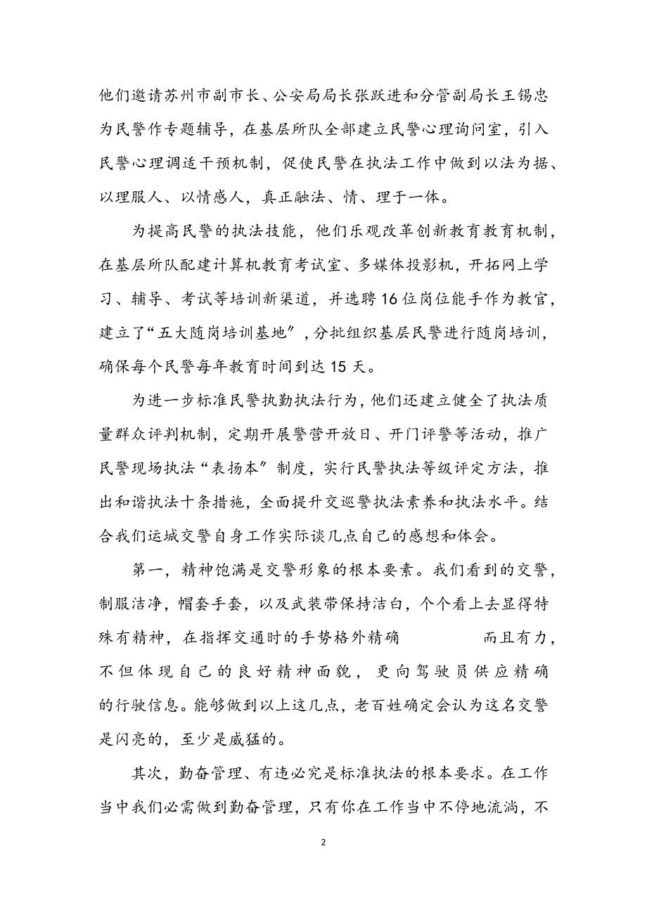 2023年交警学习考察报告.docx_第2页