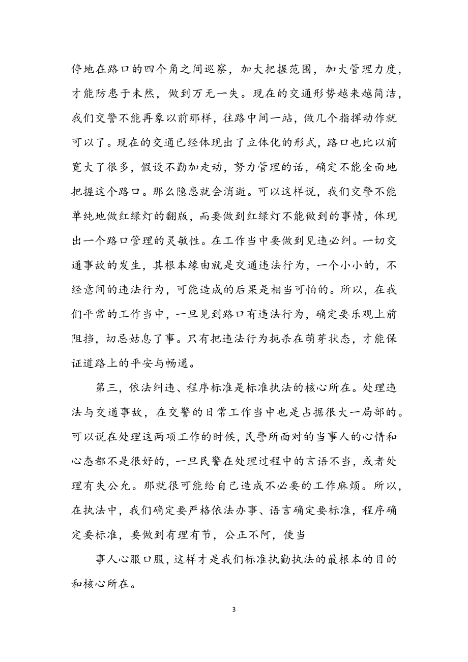 2023年交警学习考察报告.docx_第3页