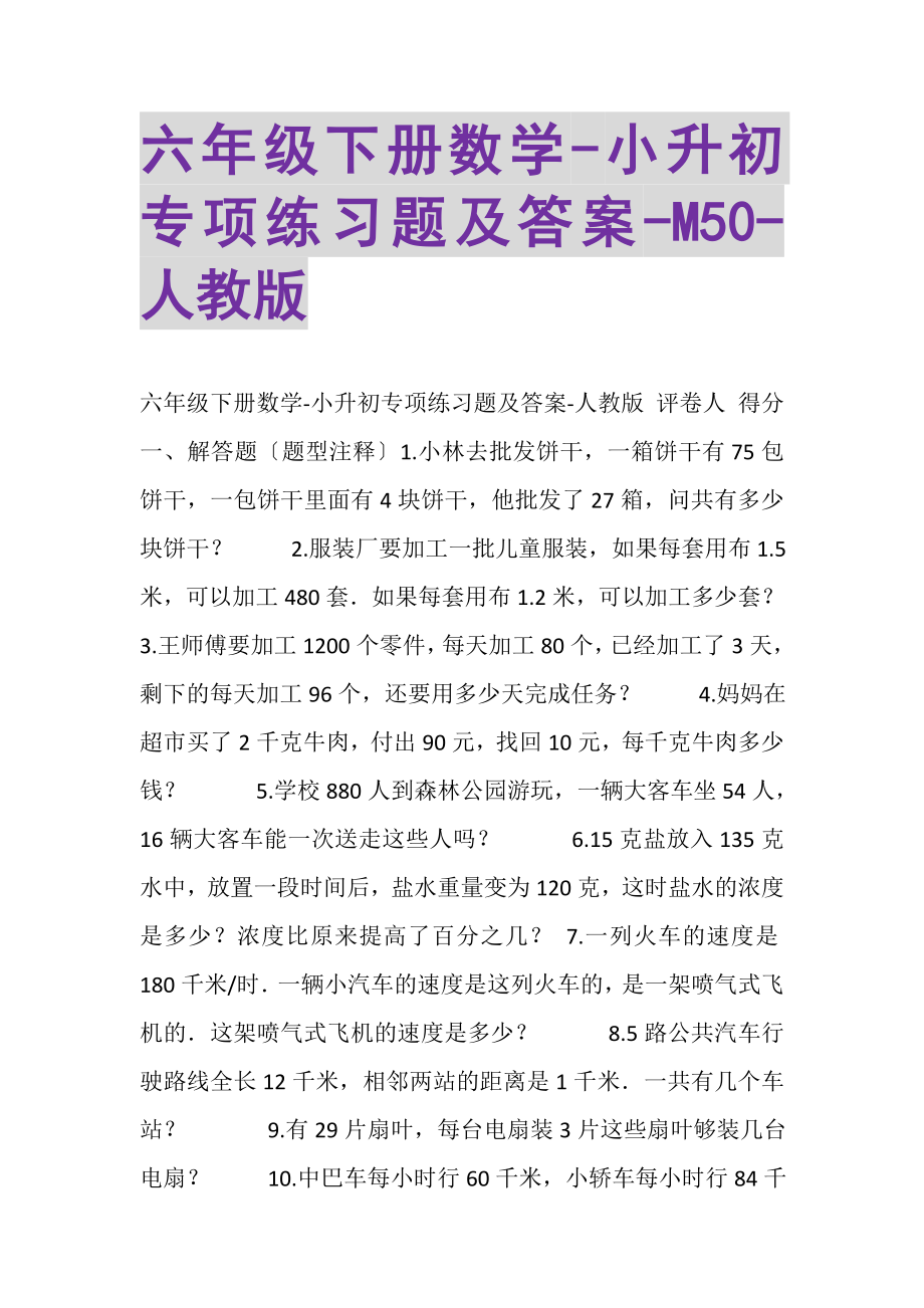 2023年六年级下册数学小升初专项练习题及答案M50人教版.doc_第1页