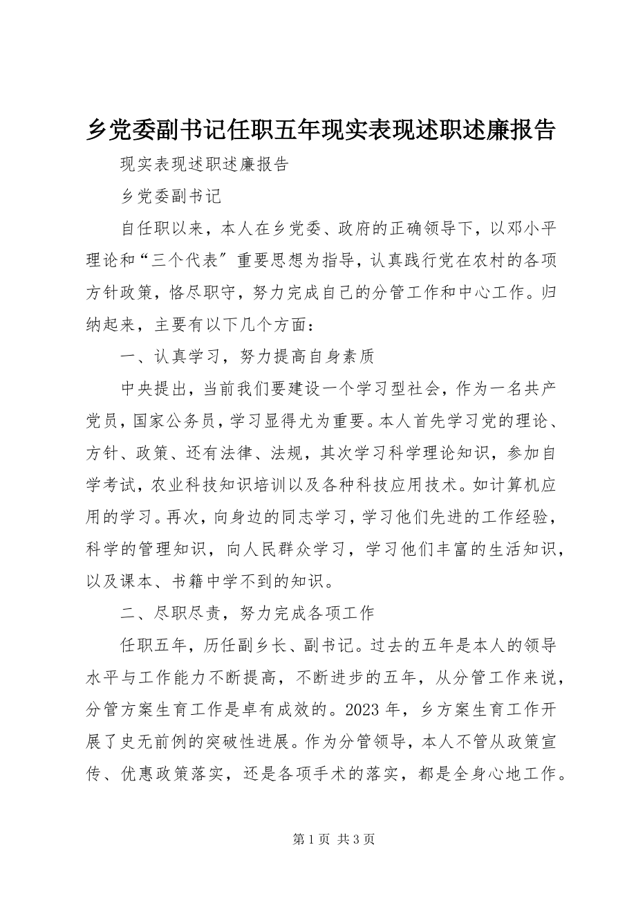 2023年乡党委副书记任职五年现实表现述职述廉报告.docx_第1页