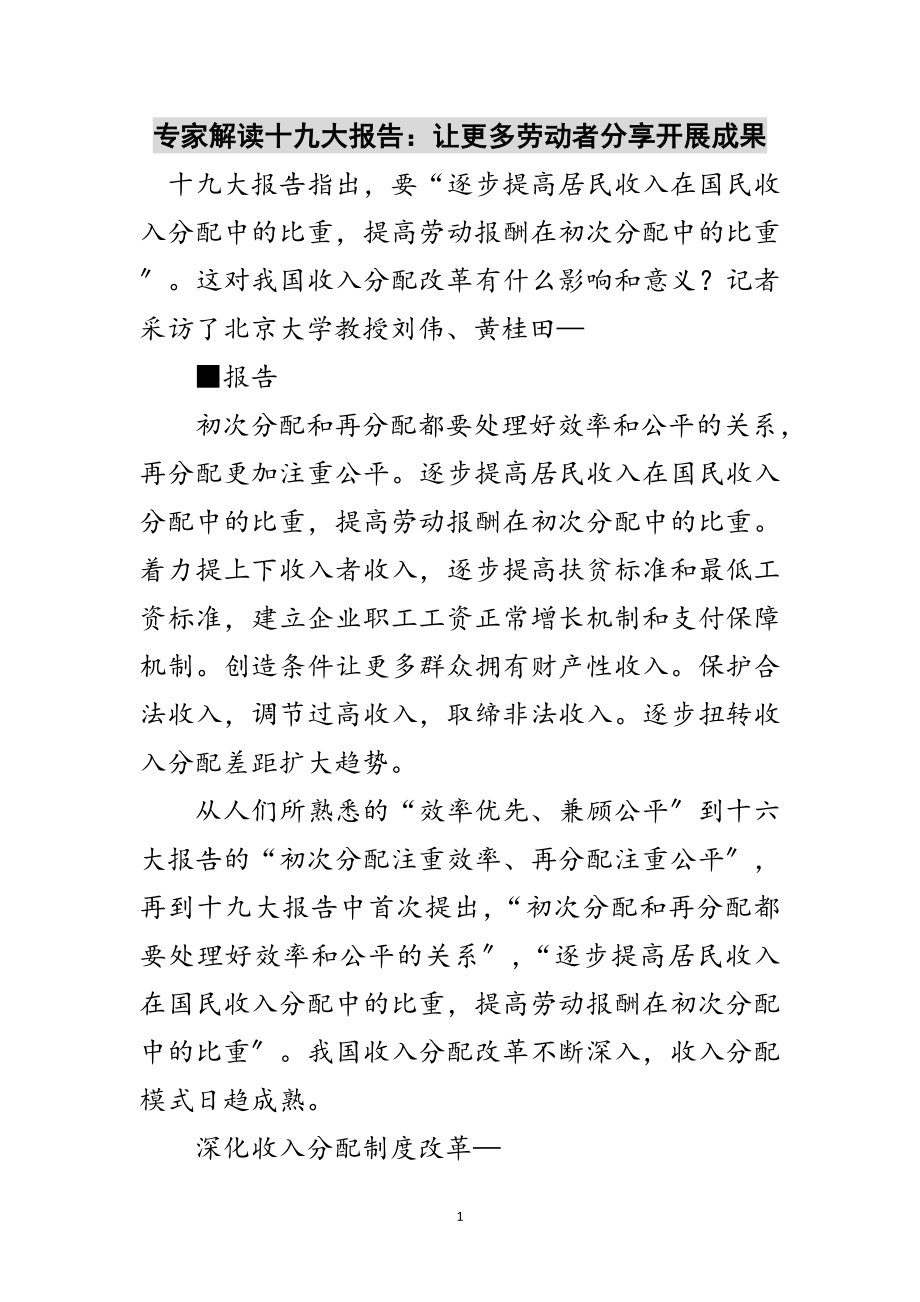 2023年专家解读十九大报告：让更多劳动者分享发展成果范文.doc_第1页