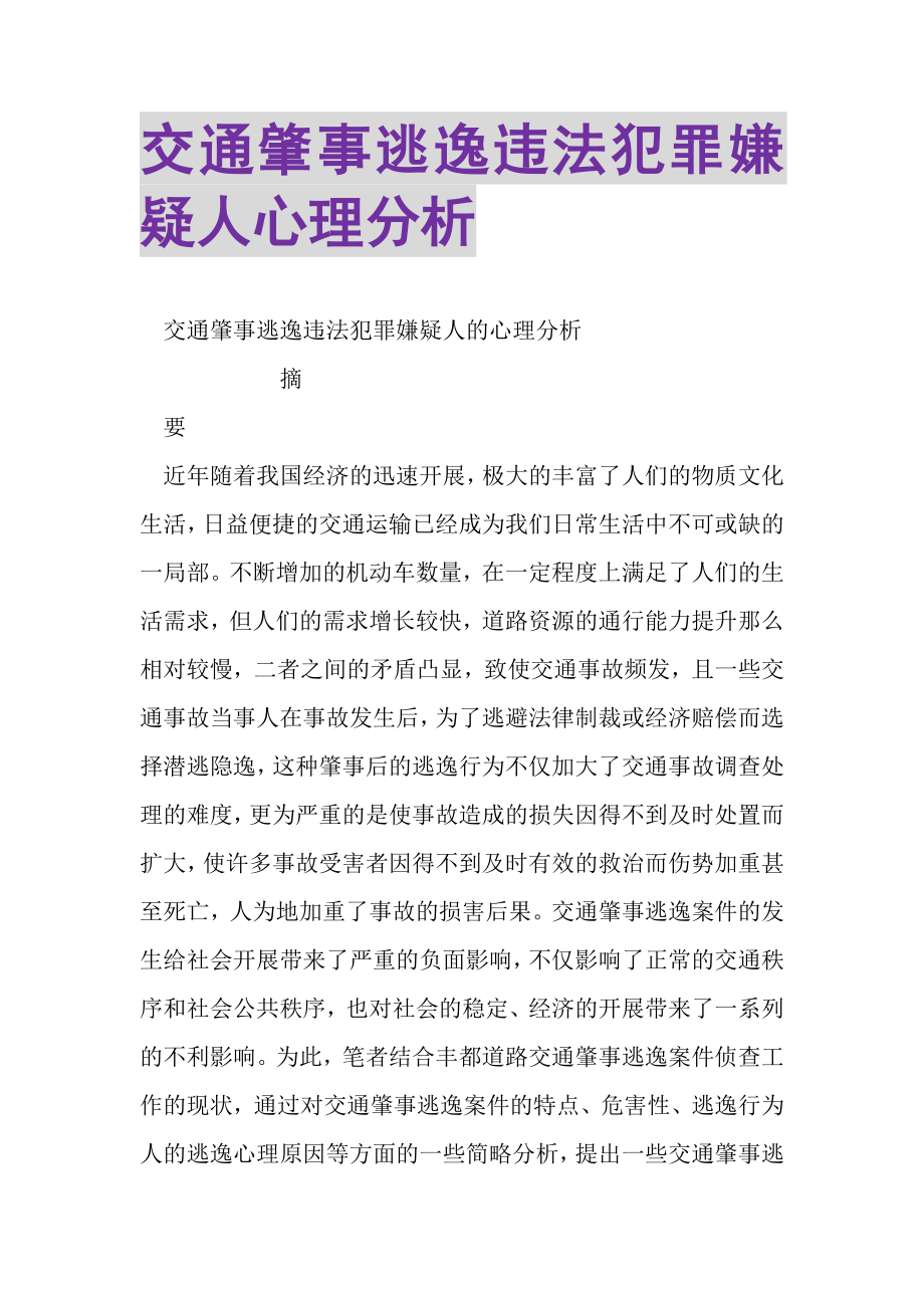 2023年交通肇事逃逸违法犯罪嫌疑人心理分析.doc_第1页