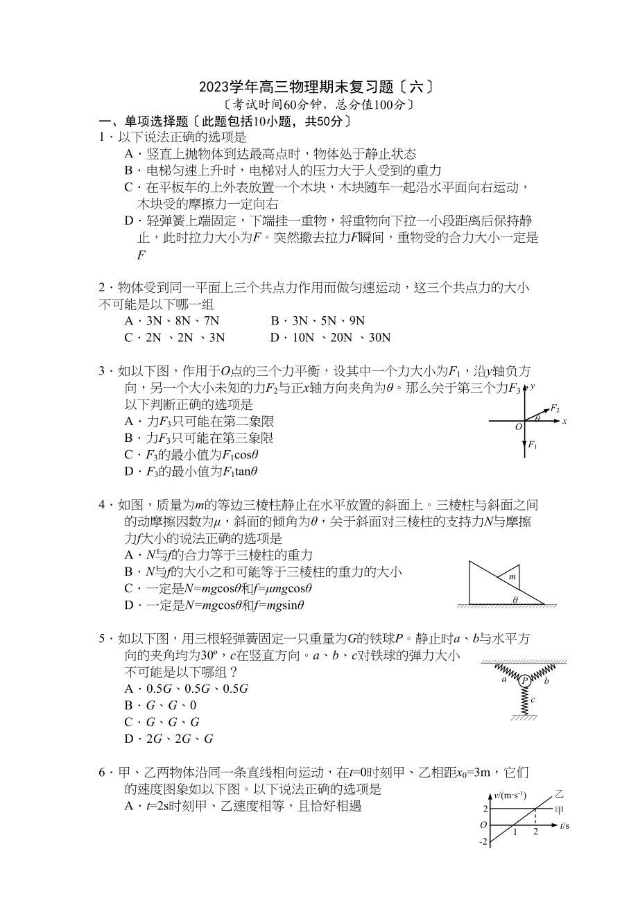 2023年高三物理期末复习题（六）高中物理.docx_第1页