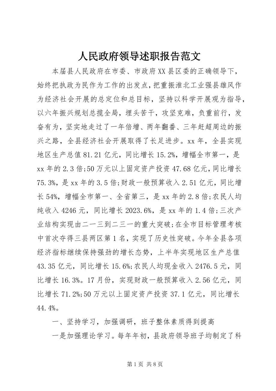 2023年人民政府领导述职报告.docx_第1页