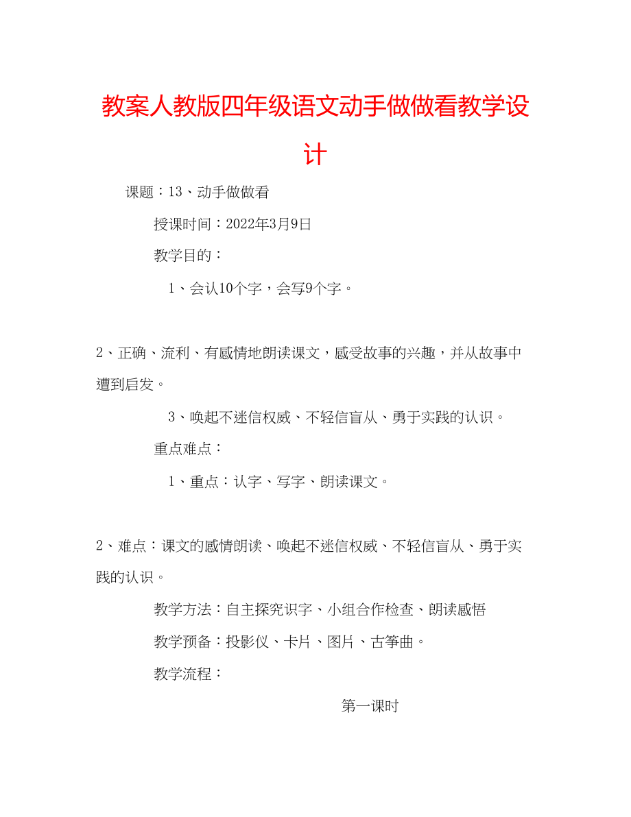 2023年教案人教版四级语文《动手做做看》教学设计.docx_第1页