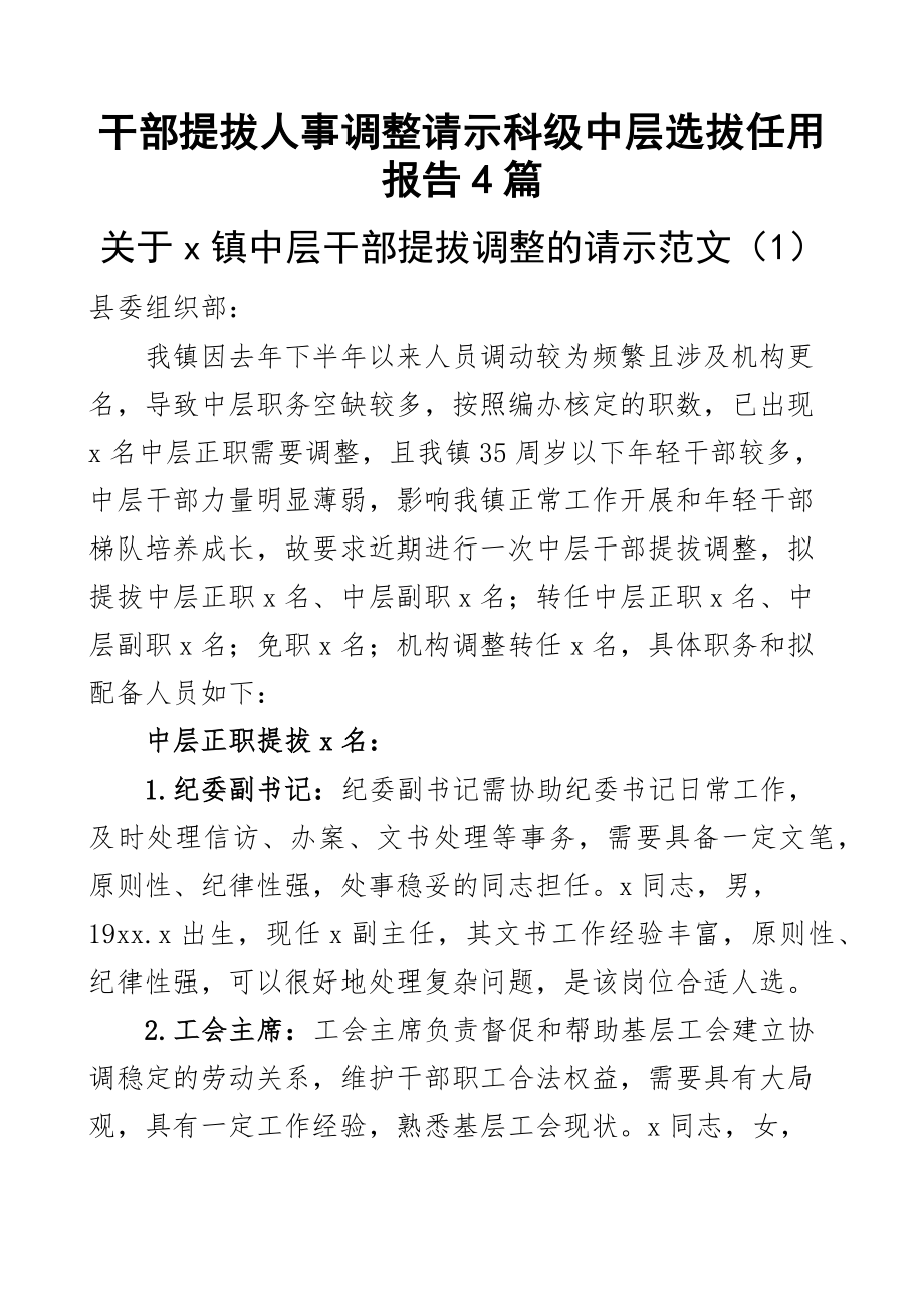 2023年干部提拔人事调整请示科级中层选拔任用报告4篇（范文）.docx_第1页