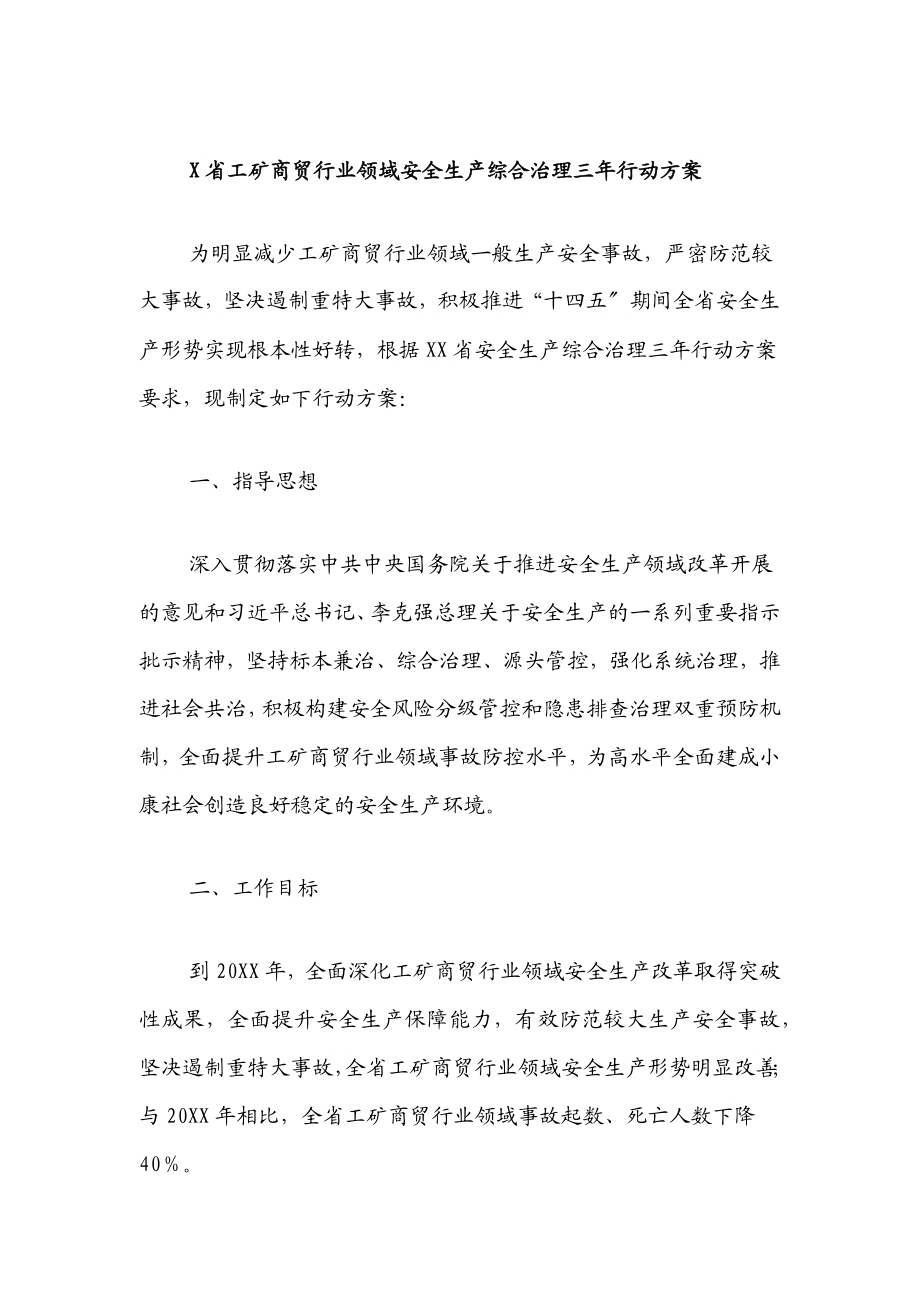 2023年X省工矿商贸行业领域安全生产综合治理三年行动计划.docx_第1页