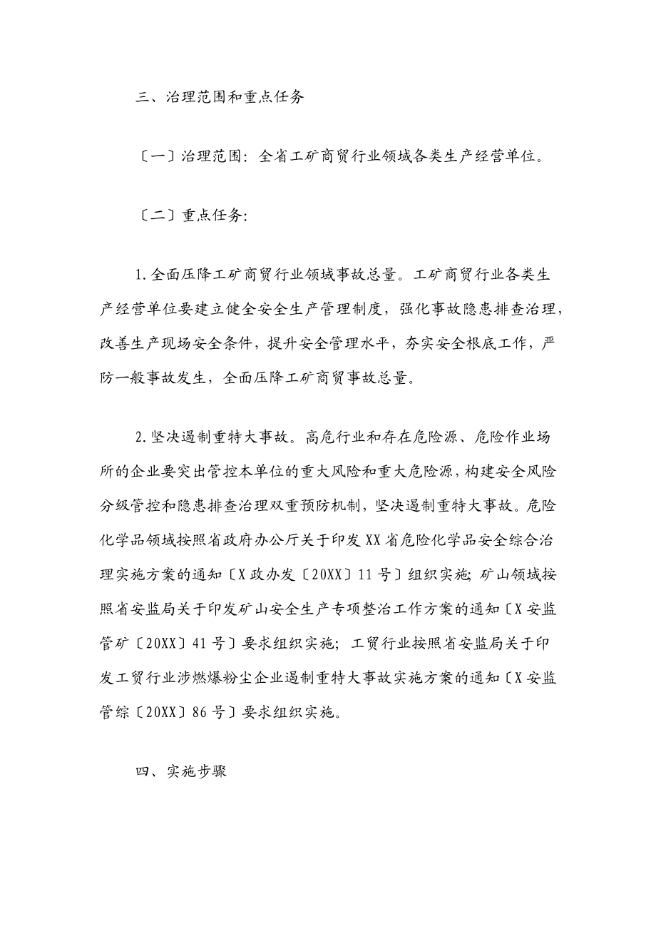 2023年X省工矿商贸行业领域安全生产综合治理三年行动计划.docx_第2页