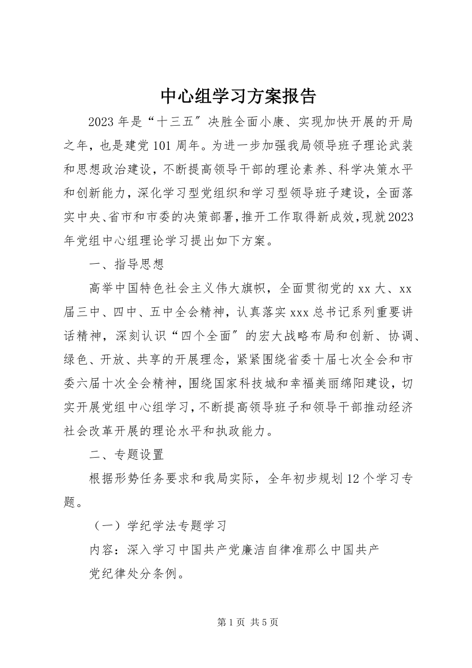 2023年中心组学习计划报告.docx_第1页