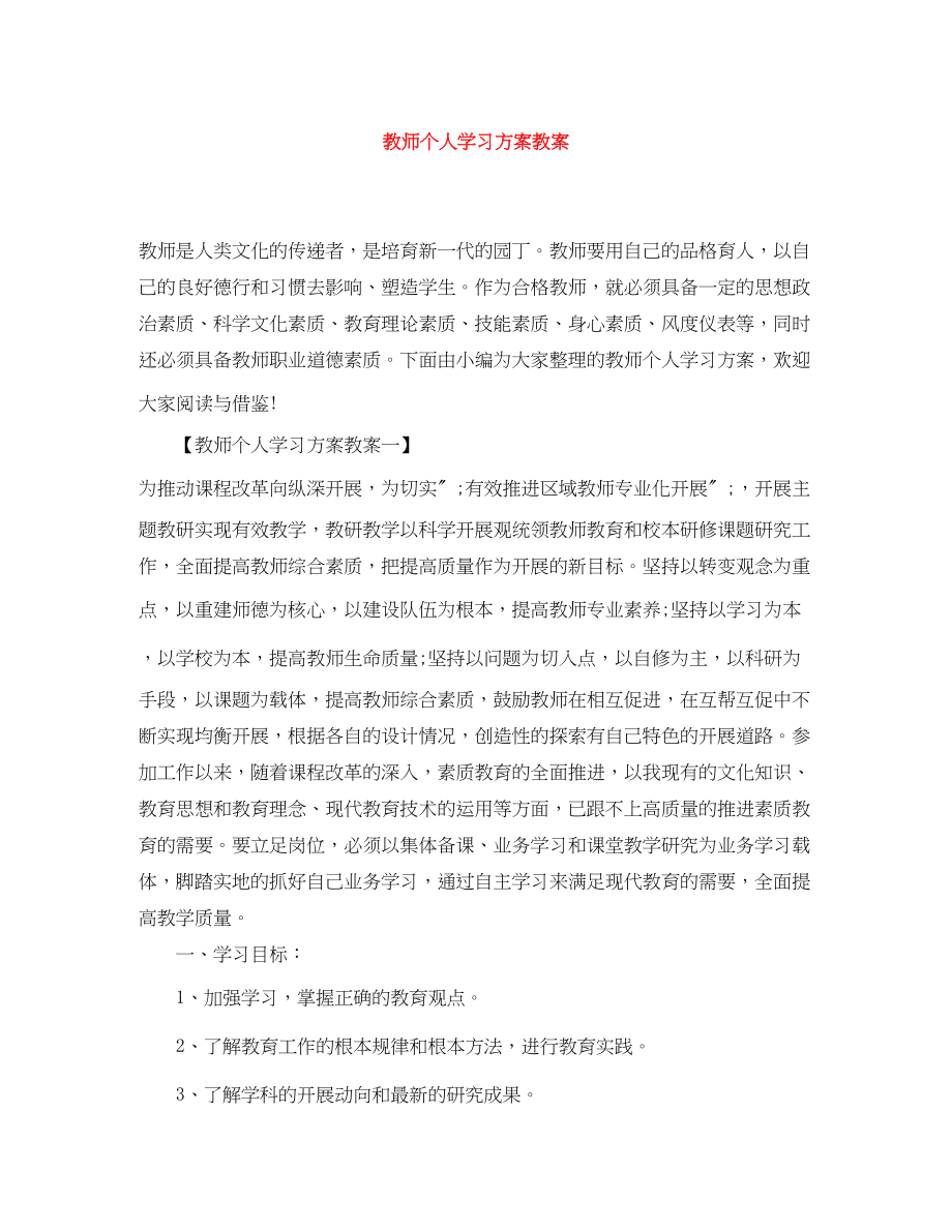 2023年教师个人学习计划教案.docx_第1页