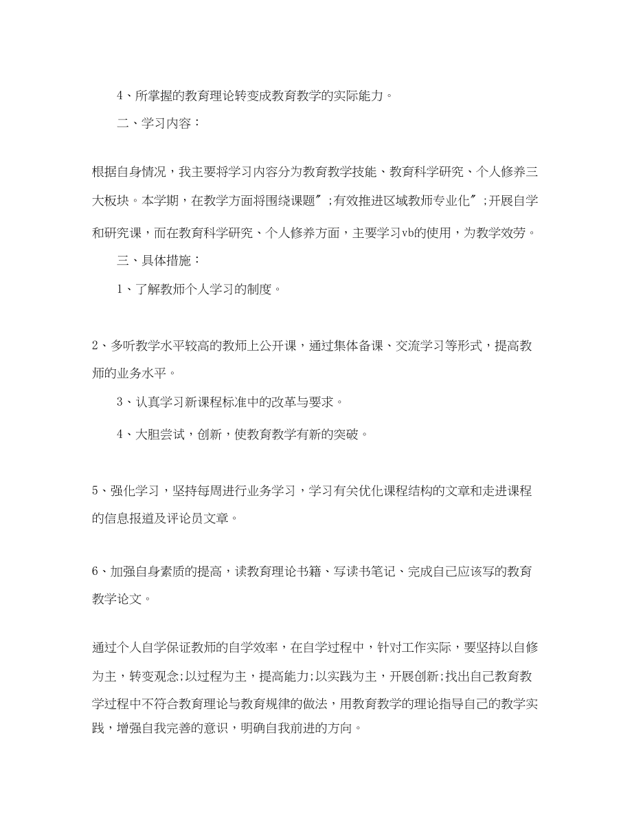 2023年教师个人学习计划教案.docx_第2页