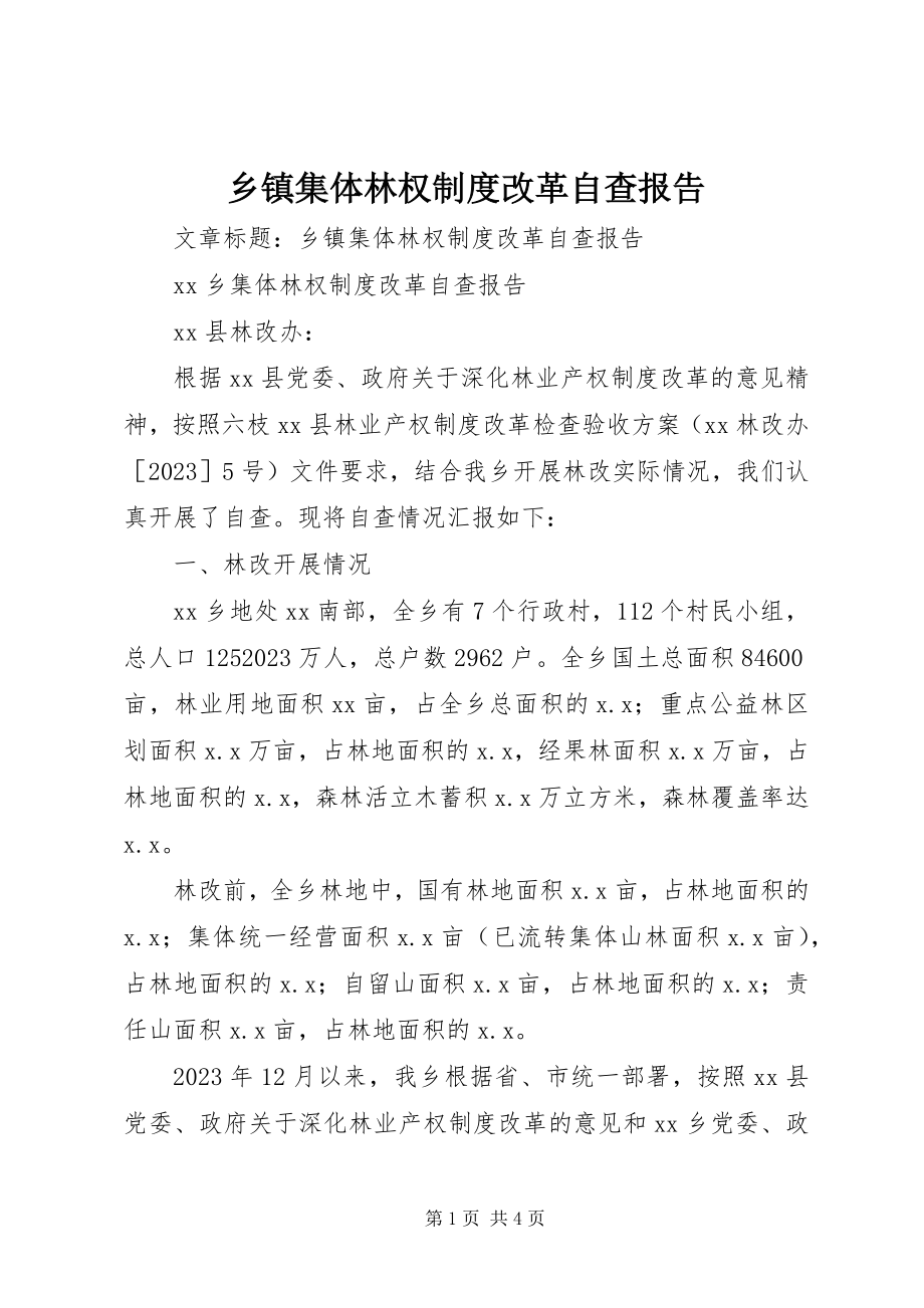 2023年乡镇集体林权制度改革自查报告.docx_第1页