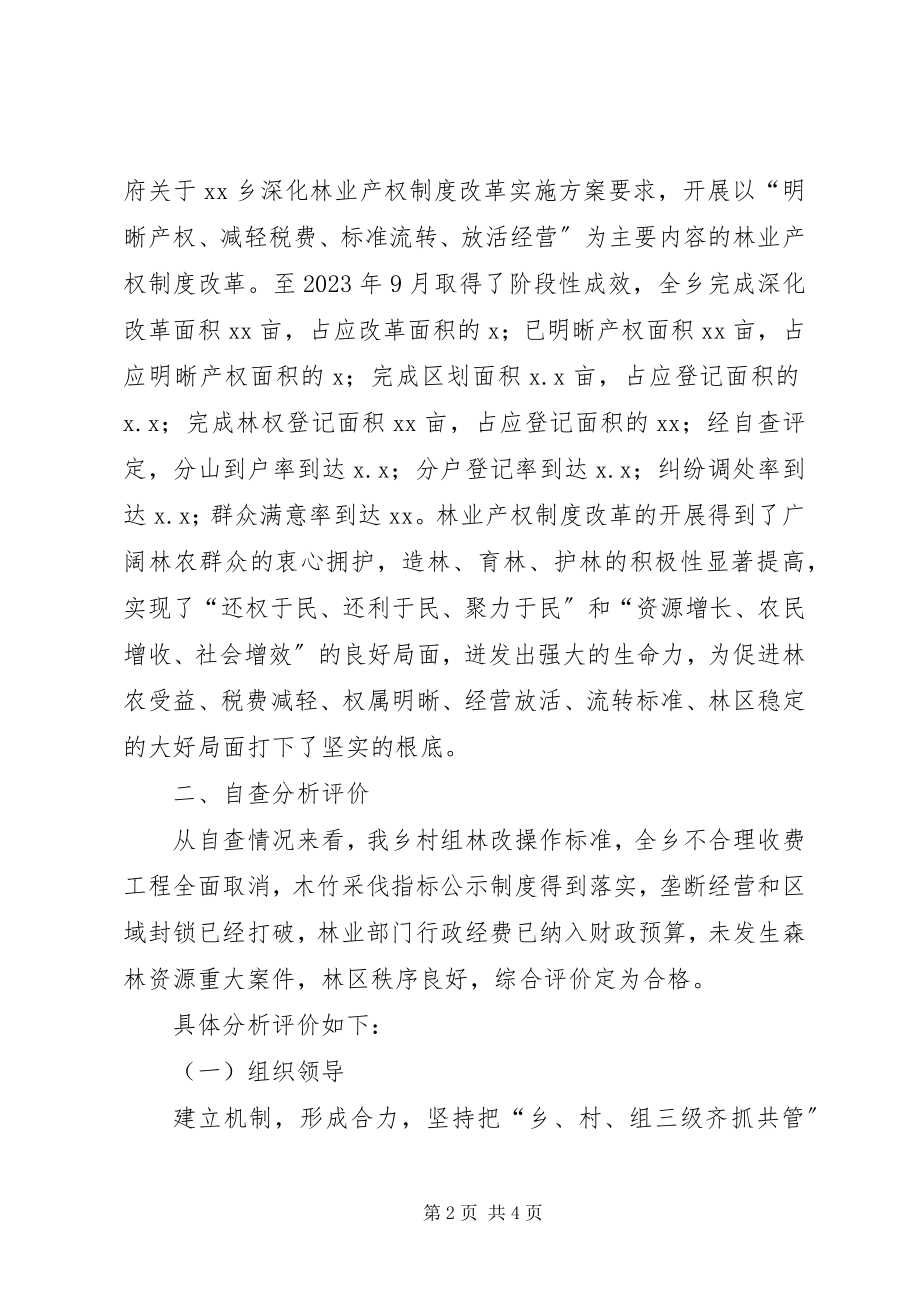 2023年乡镇集体林权制度改革自查报告.docx_第2页